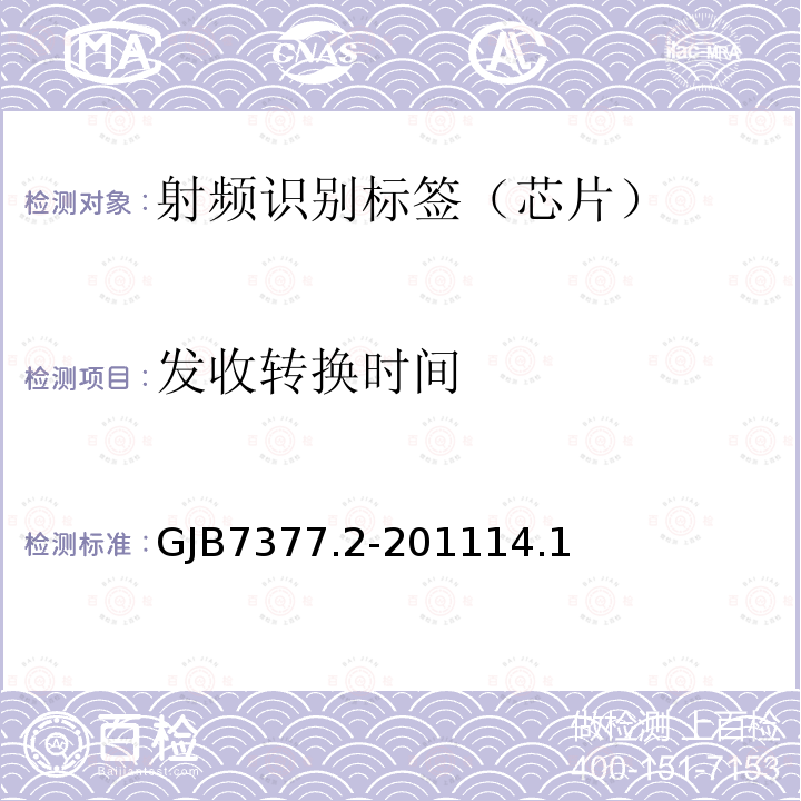 发收转换时间 军用射频识别空中接口 第2部分：2.45GHz参数