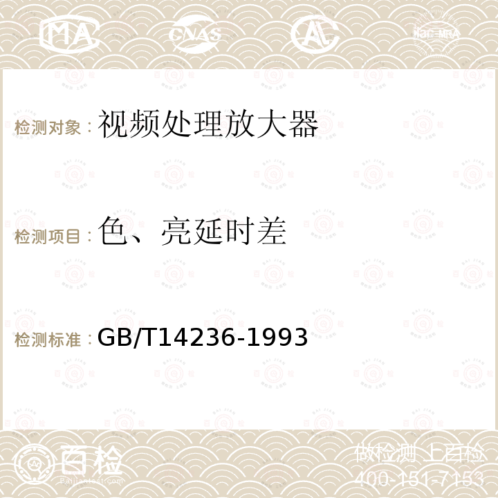 色、亮延时差 电视中心视频系统和脉冲系统设备技术要求