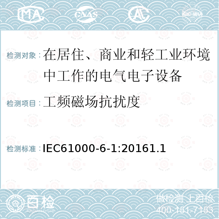 工频磁场抗扰度 电磁兼容 通用标准居住商业和轻工业环境中的抗扰度试验