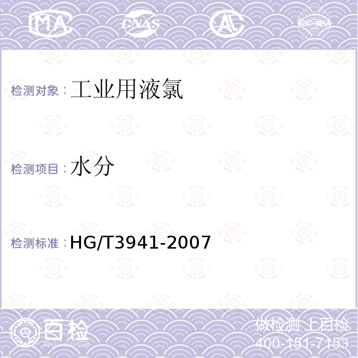 水分 HG/T 3941-2007 工业用液氯 水分含量的测定 电量法