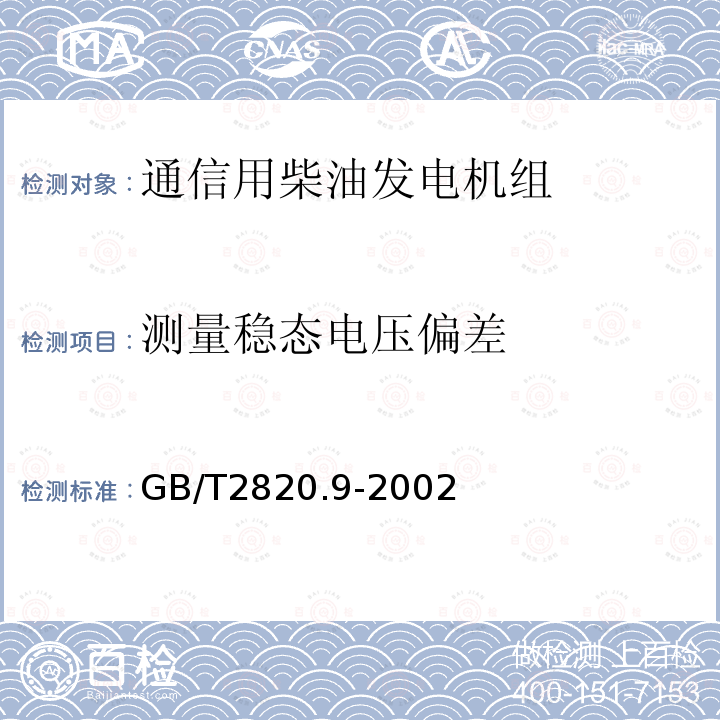 测量稳态电压偏差 往复式内燃机驱动的交流发电机组 第9部分:机械振动的测量和评价