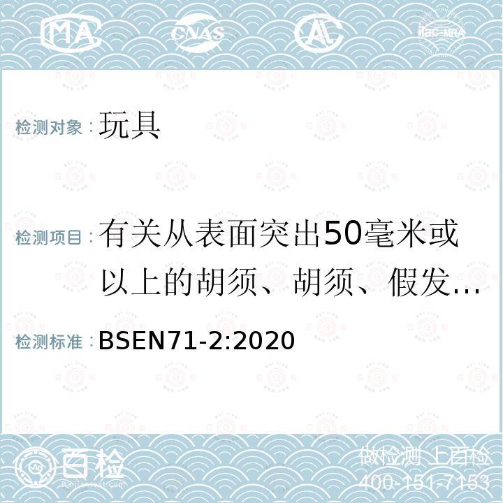 有关从表面突出50毫米或以上的胡须、胡须、假发等的测试 欧洲玩具安全标准 第2部分易燃性