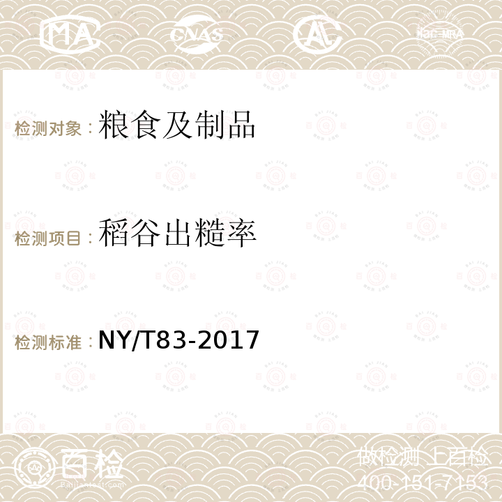 稻谷出糙率 NY/T 83-2017 米质测定方法