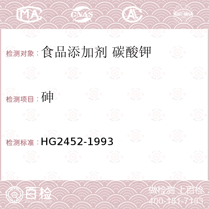 砷 食品添加劑 碳酸鉀