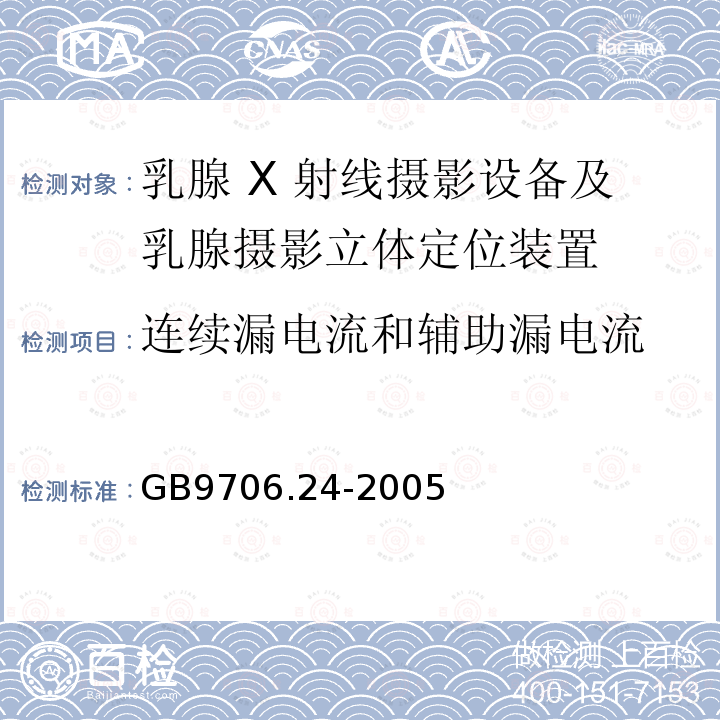 连续漏电流和辅助漏电流 乳腺 X 射线摄影设备及乳腺摄影立体定位装置安全专用要求