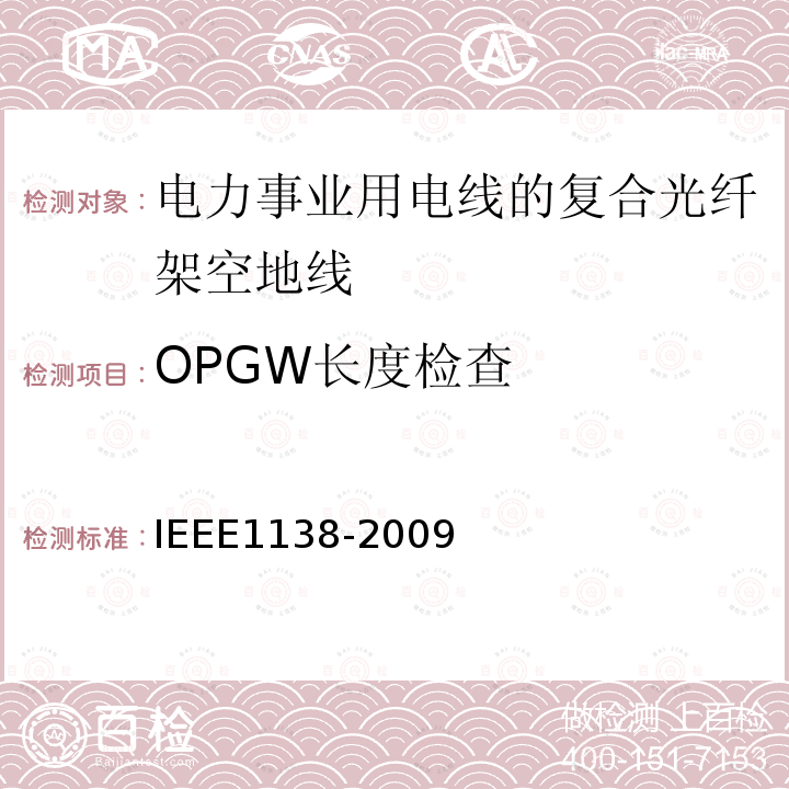 OPGW长度检查 IEEE1138-2009 电力事业用电线的复合光纤架空地线的建造标准