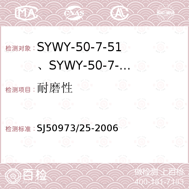 耐磨性 SYWY-50-7-51、SYWY-50-7-52、SYWYZ-50-7-51、SYWYZ-50-7-52、SYWRZ-50-7-51、SYWRZ-50-7-52型物理发泡聚乙烯绝缘柔软同轴电缆详细规范