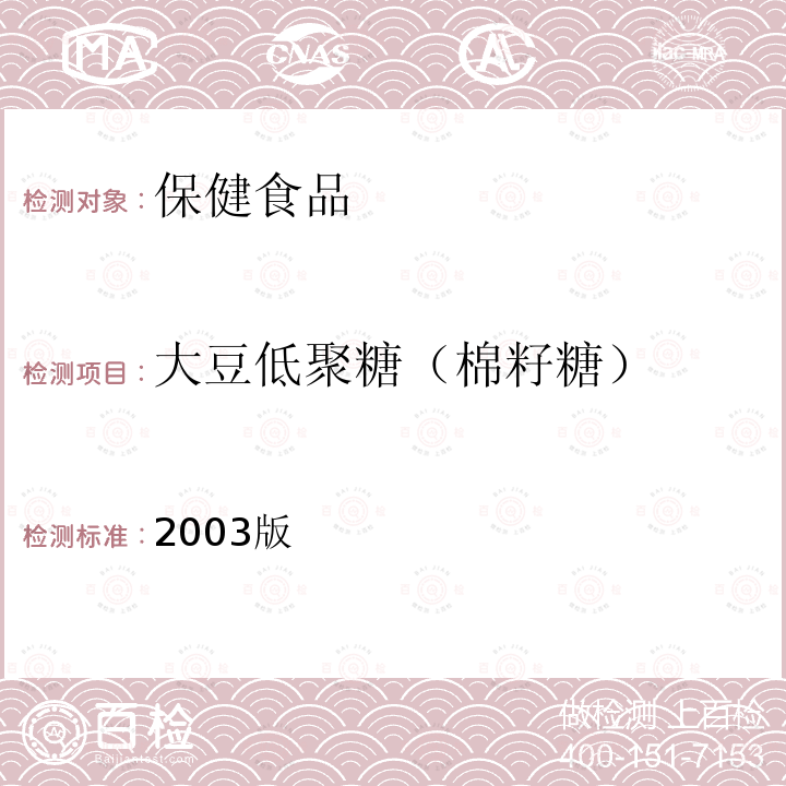 大豆低聚糖（棉籽糖） 卫生部 保健食品检验与评价技术规范 （2003版）第二部分（十七）