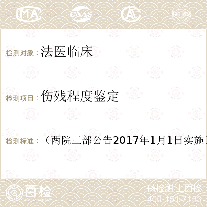 伤残程度鉴定 人体损伤致残程度分级（两院三部公告 2017年1月1日实施）