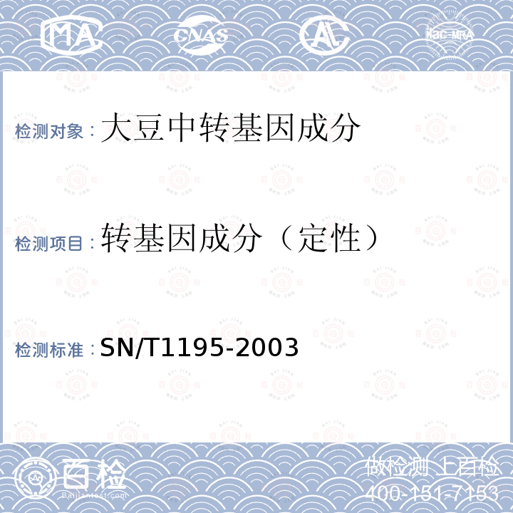 转基因成分（定性） 大豆中转基因成分定性PCR检测方法