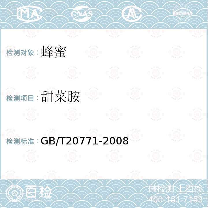 甜菜胺 蜂蜜中486種農藥及相關化學品殘留量的測定 液相色譜-串聯質譜法