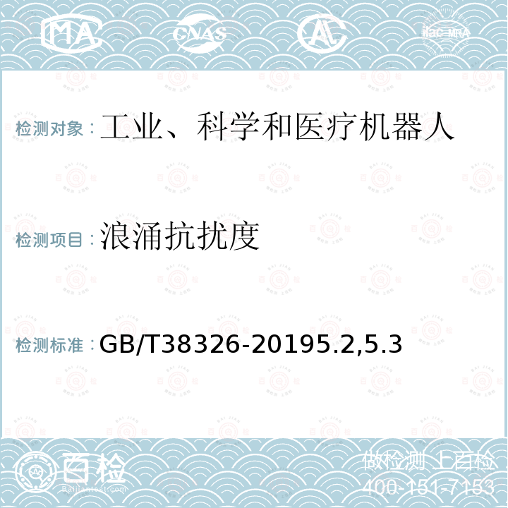 浪涌抗扰度 工业、科学和医疗机器人 电磁兼容 抗扰度试验