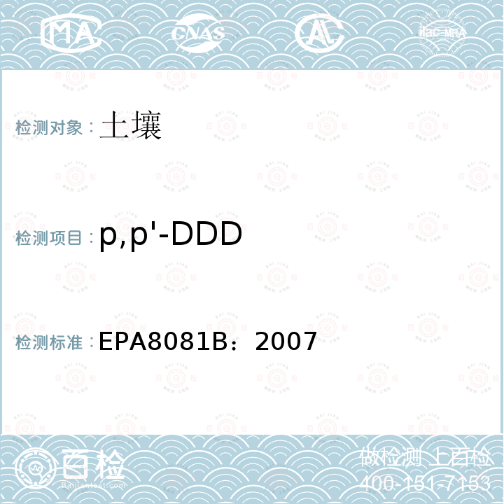 p,p'-DDD EPA8081B：2007 有机氯杀虫剂的检测-气相色谱法