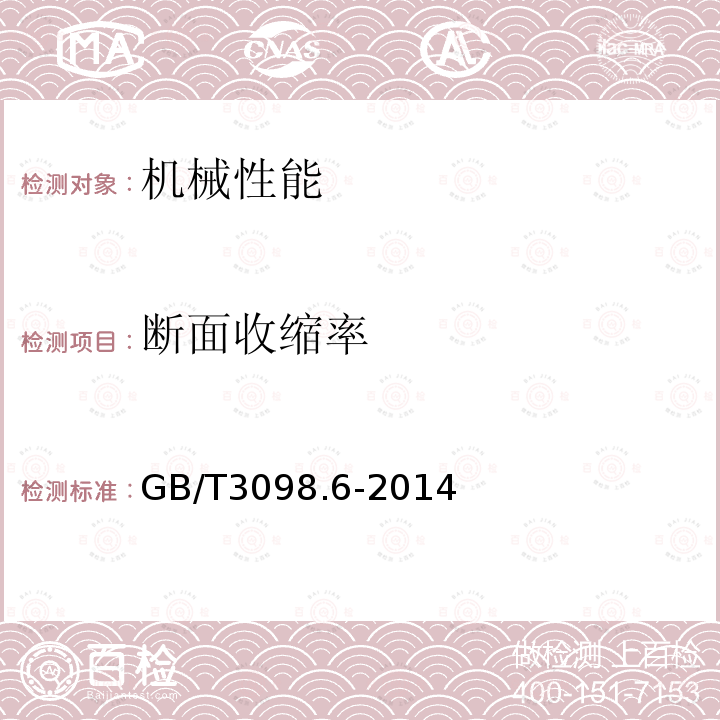 断面收缩率 GB/T 3098.6-2014 紧固件机械性能 不锈钢螺栓、螺钉和螺柱