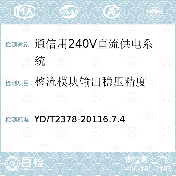 整流模块输出稳压精度 通信用240V直流供电系统