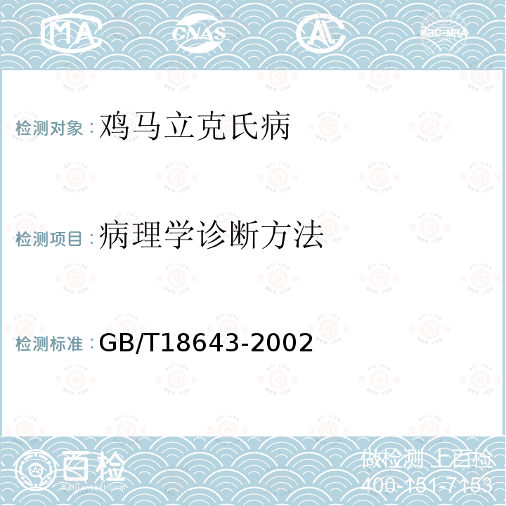 病理学诊断方法 GB/T 18643-2002 鸡马立克氏病诊断技术