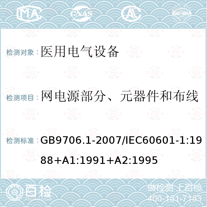 网电源部分、元器件和布线 医用电气设备--第1部分：安全通用要求