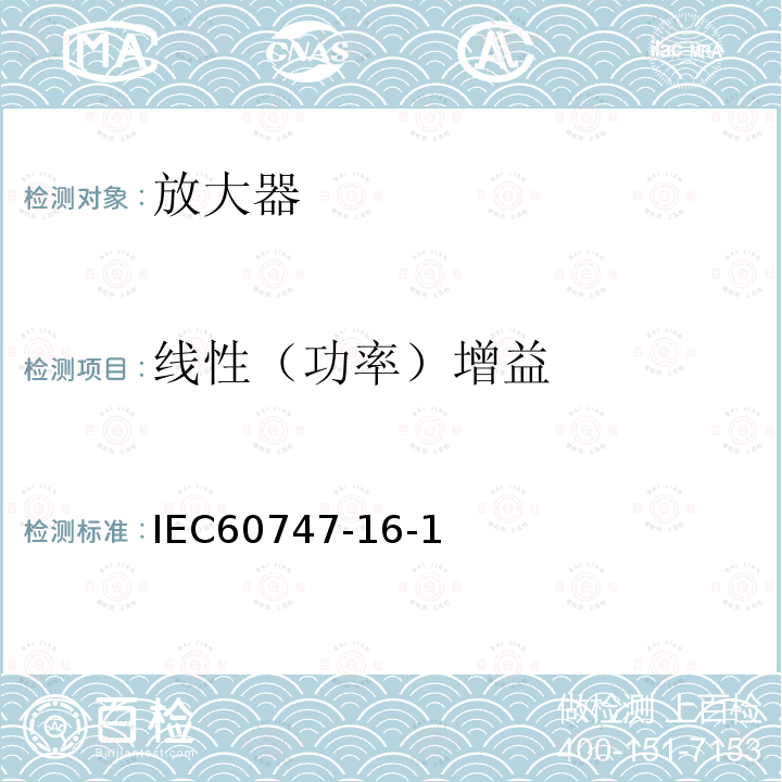 线性（功率）增益 IEC 60747-16-1:2001第5.2、5.3、5.9、5.10、5.13条
