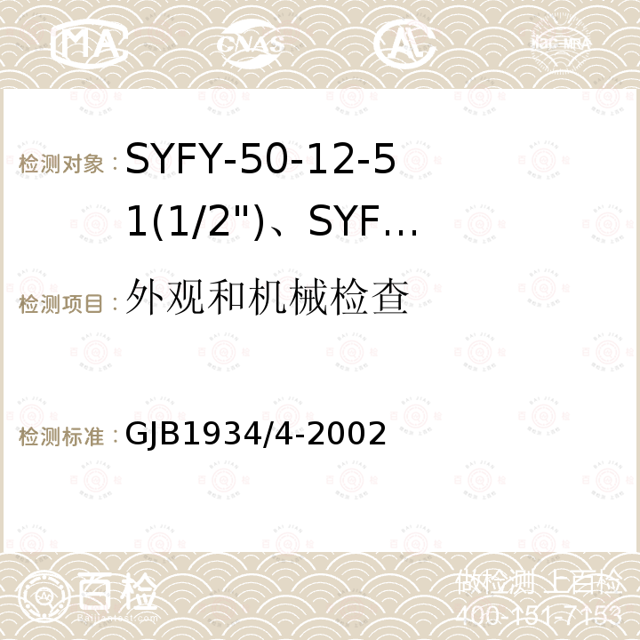 外观和机械检查 SYFY-50-12-51(1/2")、SYFYZ-50-12-51(1/2")型泡沫聚乙烯绝缘皱纹外导体半硬同轴射频电缆详细规范