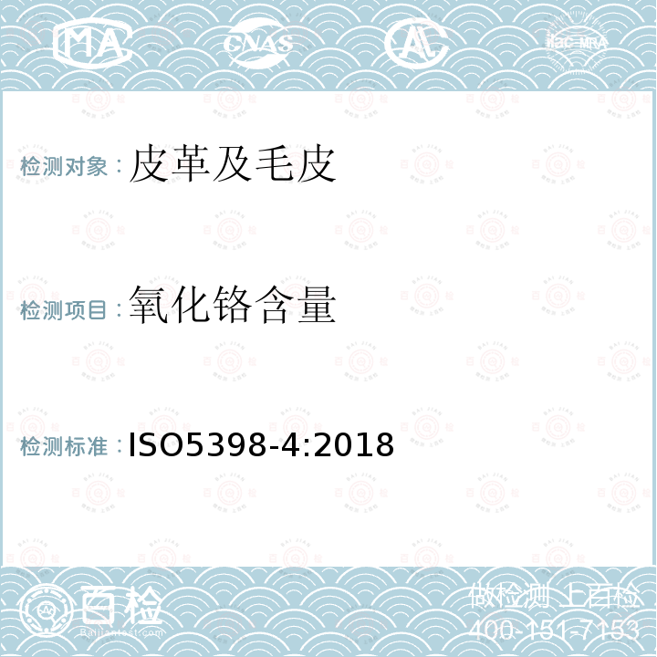 氧化铬含量 皮革 氧化铬含量的化学测定 第4部分:电感耦合等离子体发射光谱定量法