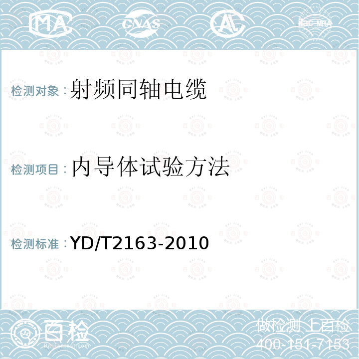 内导体试验方法 移动通信用50Ω集束同轴电缆