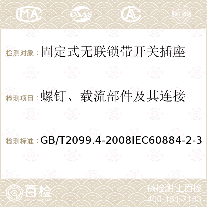 螺钉、载流部件及其连接 家用和类似用途插头插座 第2部分:固定式无联锁带开关插座的特殊要求