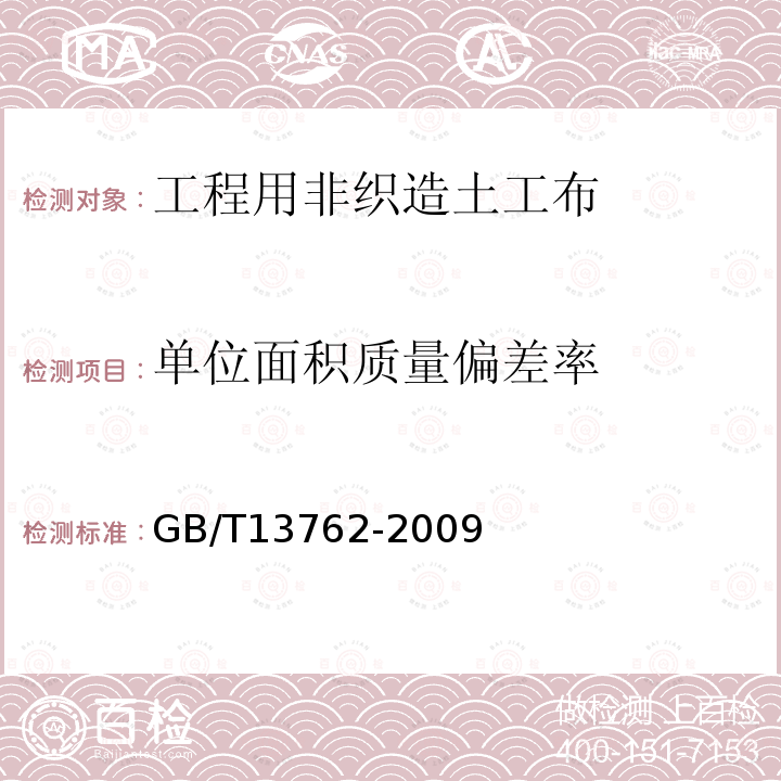 单位面积质量偏差率 土工合成材料 土工布及土工布有关产品单位面积质量的测定方法