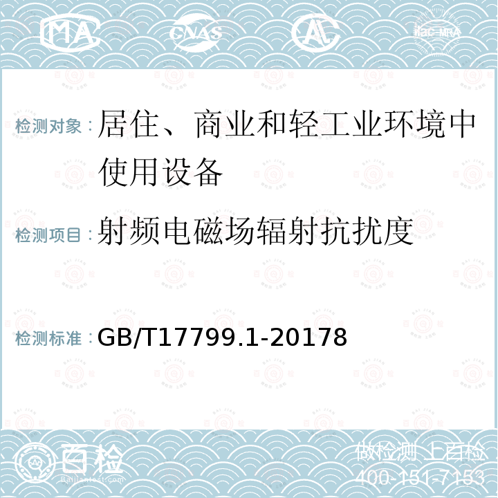 射频电磁场辐射抗扰度 电磁兼容 通用标准 居住、商业和轻工业环境中的抗扰度