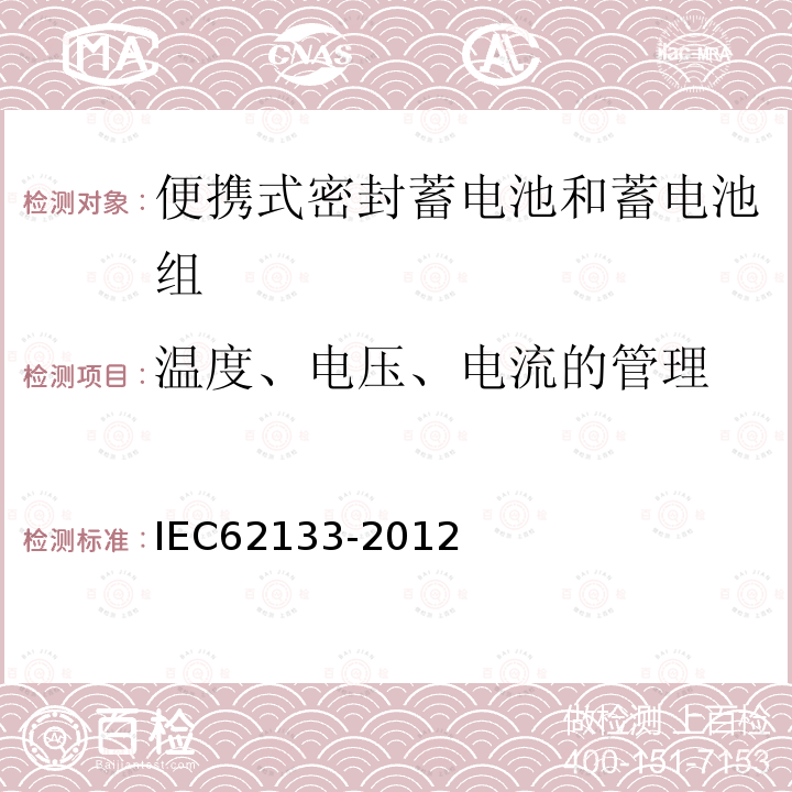 温度、电压、电流的管理 含碱性或其它非酸性电解质的蓄电池和蓄电池组 便携式密封蓄电池和蓄电池组的安全性要求