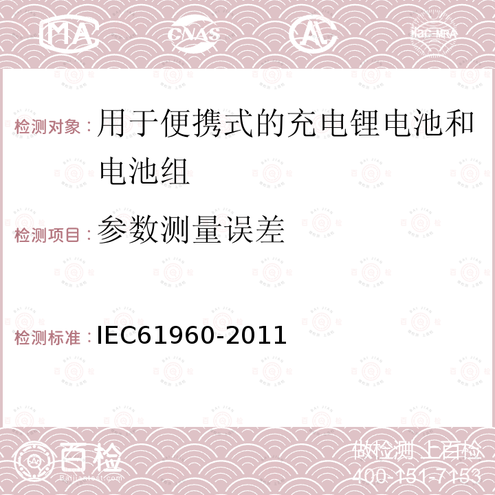 参数测量误差 IEC 61960-2011 含碱性或其它非酸性电解质的蓄电池和蓄电池组 便携式锂蓄电池和蓄电池组