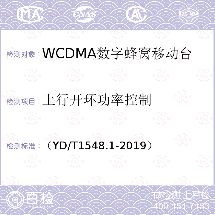 上行开环功率控制 WCDMA数字蜂窝移动通信网 终端设备测试方法（第三阶段）第1部分：基本功能、业务和性能测试