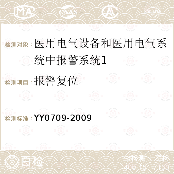 报警复位 医用电气设备 第1-8部分：安全通用要求 并列标准：医用电气设备和医用电气系统中报警系统的测试和指南