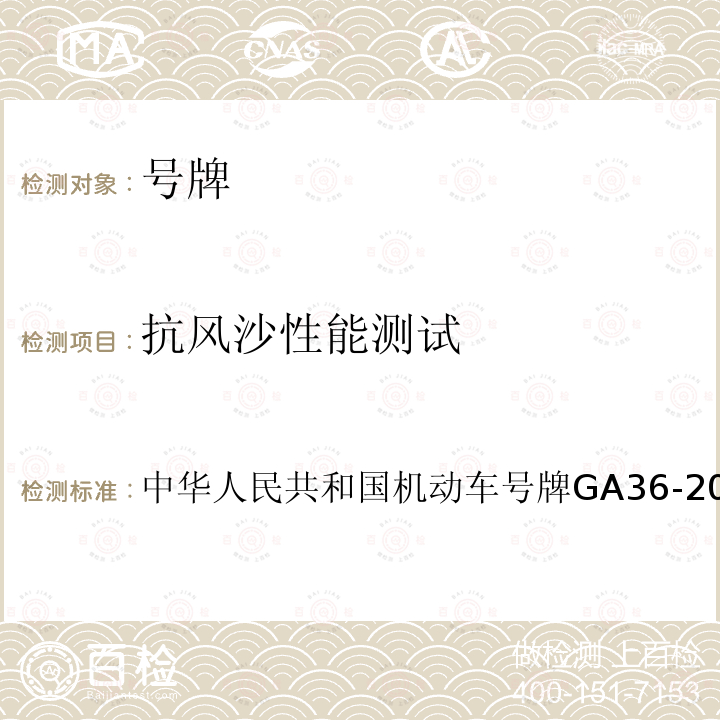 抗风沙性能测试 中华人民共和国机动车号牌GA36-20147.15 中华人民共和国机动车号牌