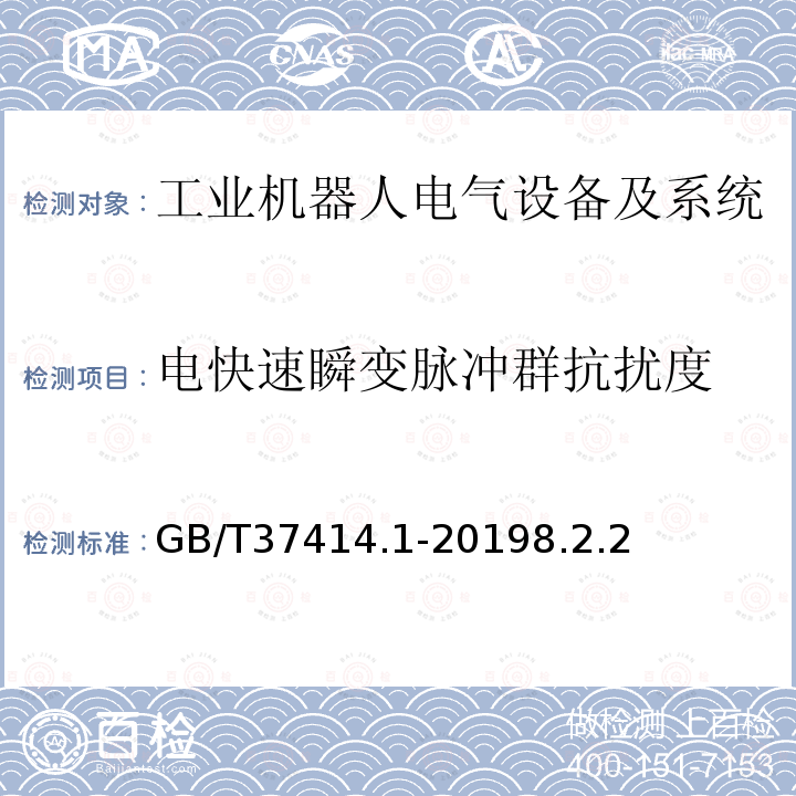 电快速瞬变脉冲群抗扰度 工业机器人电气设备及系统 第1部分：控制装置技术条件