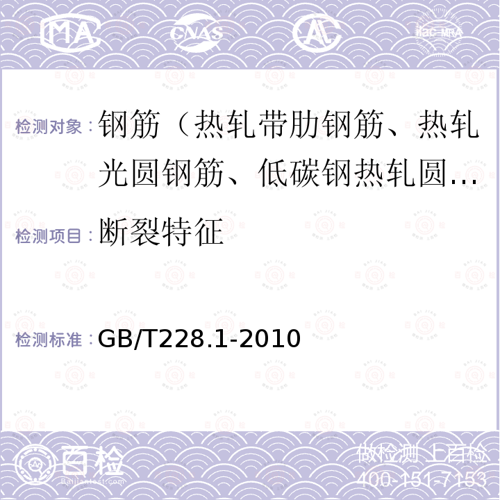 断裂特征 金属材料 拉伸试验 第1部分：室温试验方法