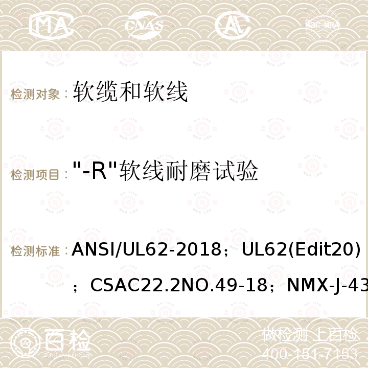 "-R"软线耐磨试验 ANSI/UL 62-20 软线和软缆