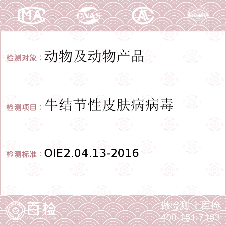 牛结节性皮肤病病毒 OIE2.04.13-2016 牛结节性皮肤病