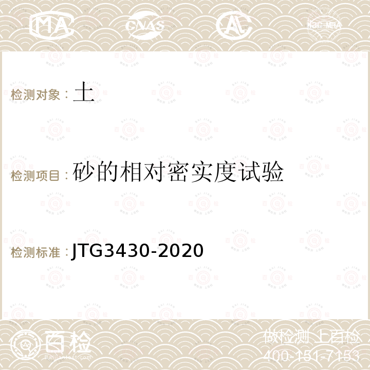 砂的相对密实度试验 JTG 3430-2020 公路土工试验规程