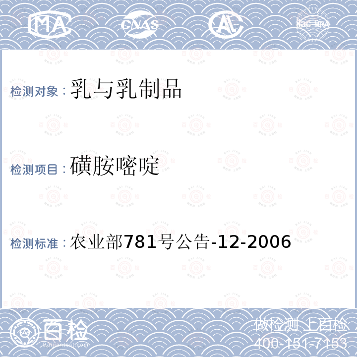 磺胺嘧啶 牛奶中磺胺类药物残留量的测定 液相色谱-串联质谱法