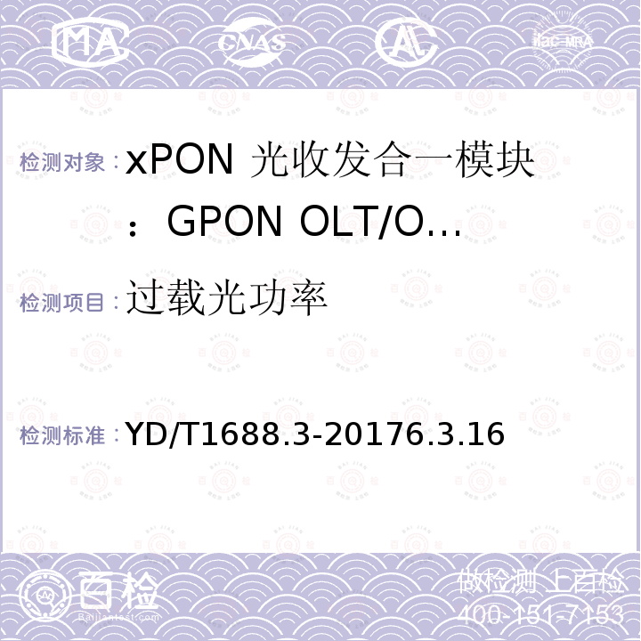 过载光功率 xPON 光收发合一模块技术条件 第3部分：用于GPON光线路终端/光网络单元(OLT/ONU)的光收发合一模块