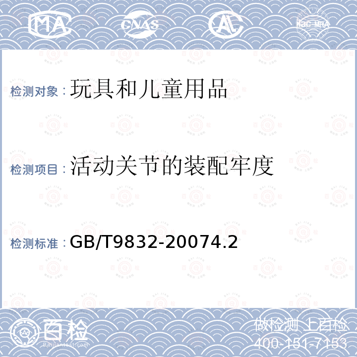 活动关节的装配牢度 毛绒、布制玩具安全与质量