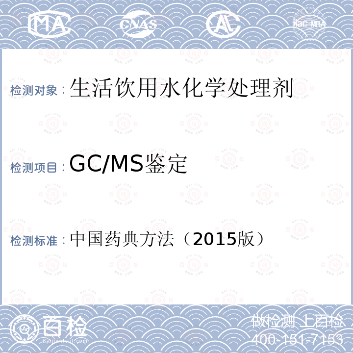 GC/MS鉴定 中国药典方法（2015版） 通则 质谱法 气相色谱质谱联用法