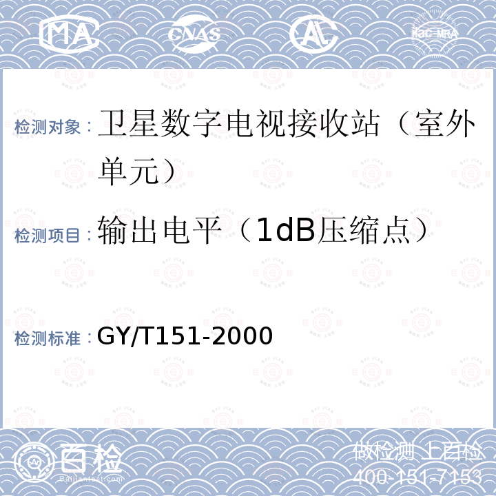 输出电平（1dB压缩点） 卫星数字电视接收站测量方法——室外单元测量