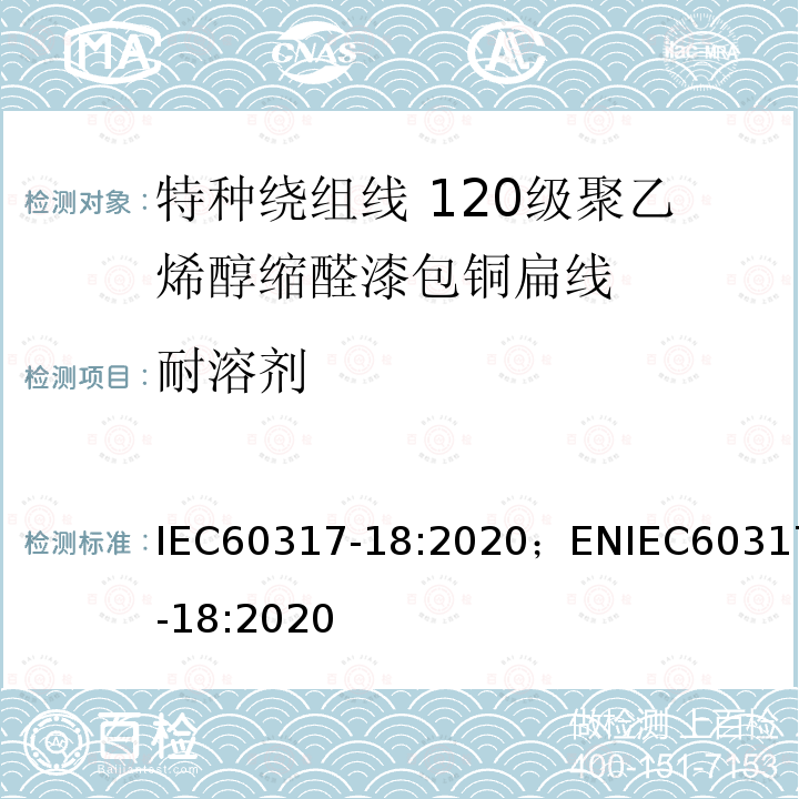 耐溶剂 特种绕组线规范 第18部分：120级聚乙烯醇缩醛漆包铜扁线