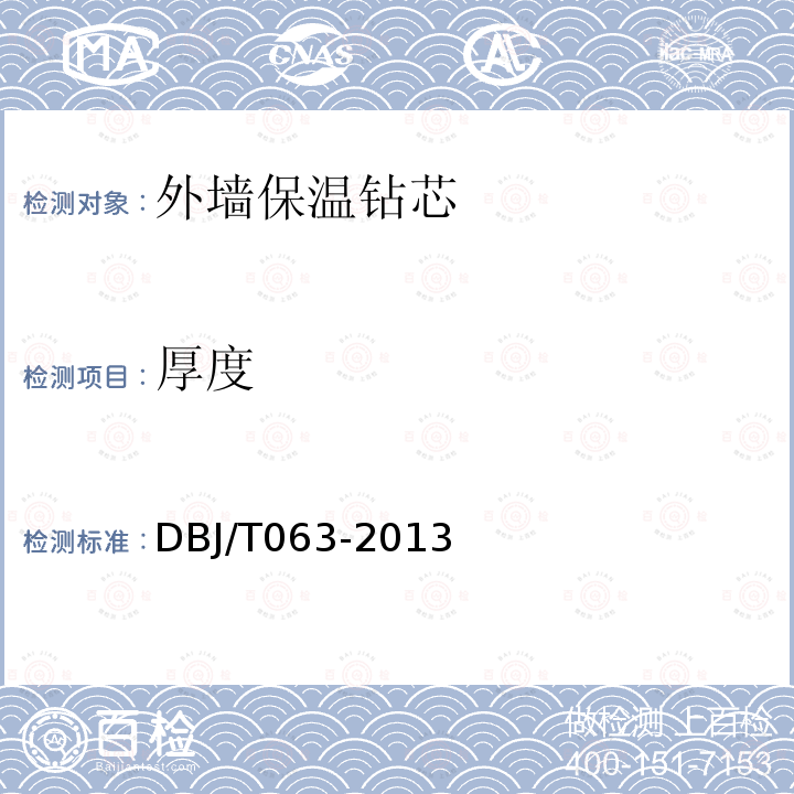 厚度 DBJ/T 063-2013 建筑节能工程施工质量验收规范贵州省实施细则   附录B