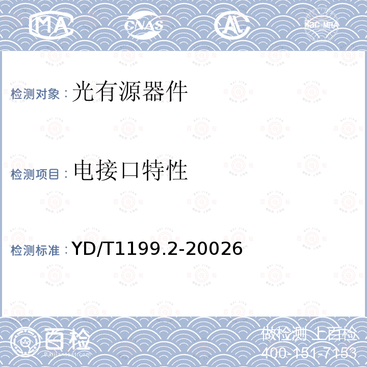 電接口特性 SDH光發送/光接收模塊技術要求-SDH 10Gb/s光發送模塊