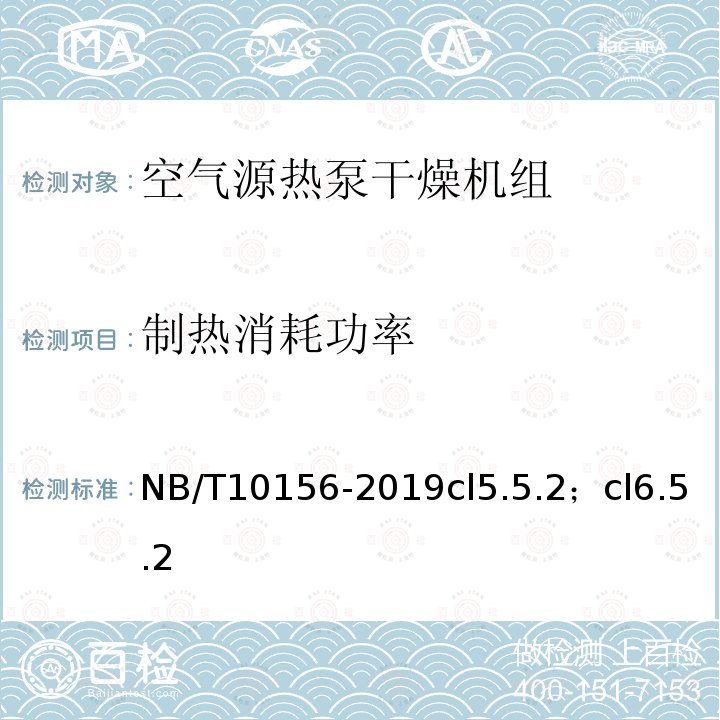 制热消耗功率 空气源热泵干燥机组通用技术规范