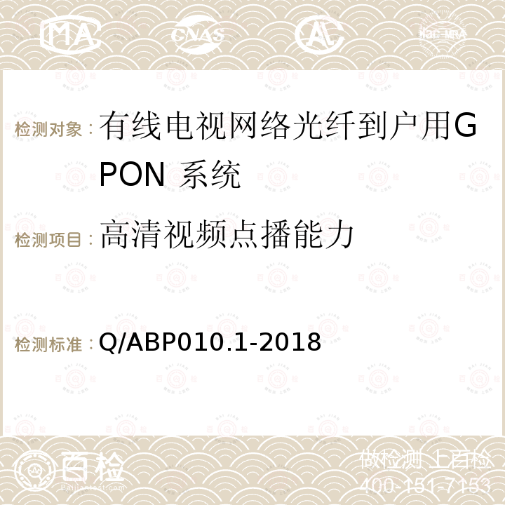 高清视频点播能力 有线电视网络光纤到户用GPON技术要求和测量方法 第1部分：GPON OLT/ONU