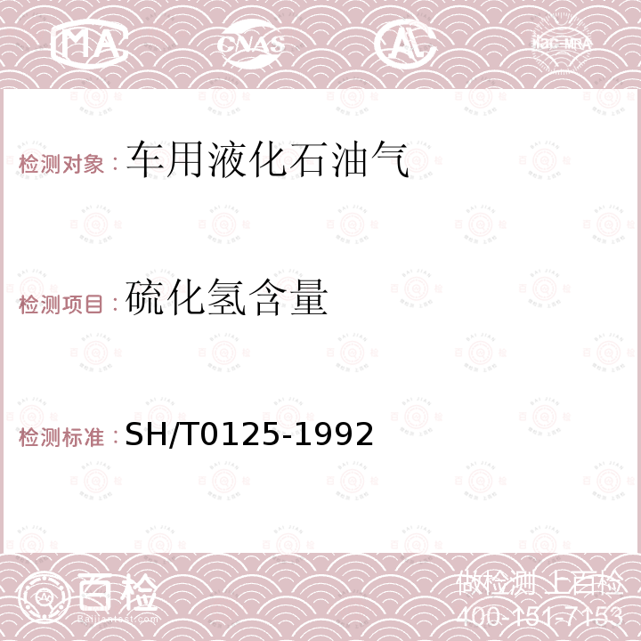 硫化氫含量 液化石油氣硫化氫試驗法（乙酸鉛法）
