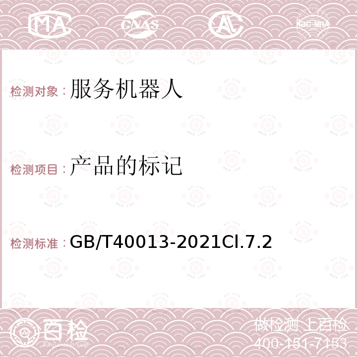 产品的标记 GB/T 40013-2021 服务机器人 电气安全要求及测试方法